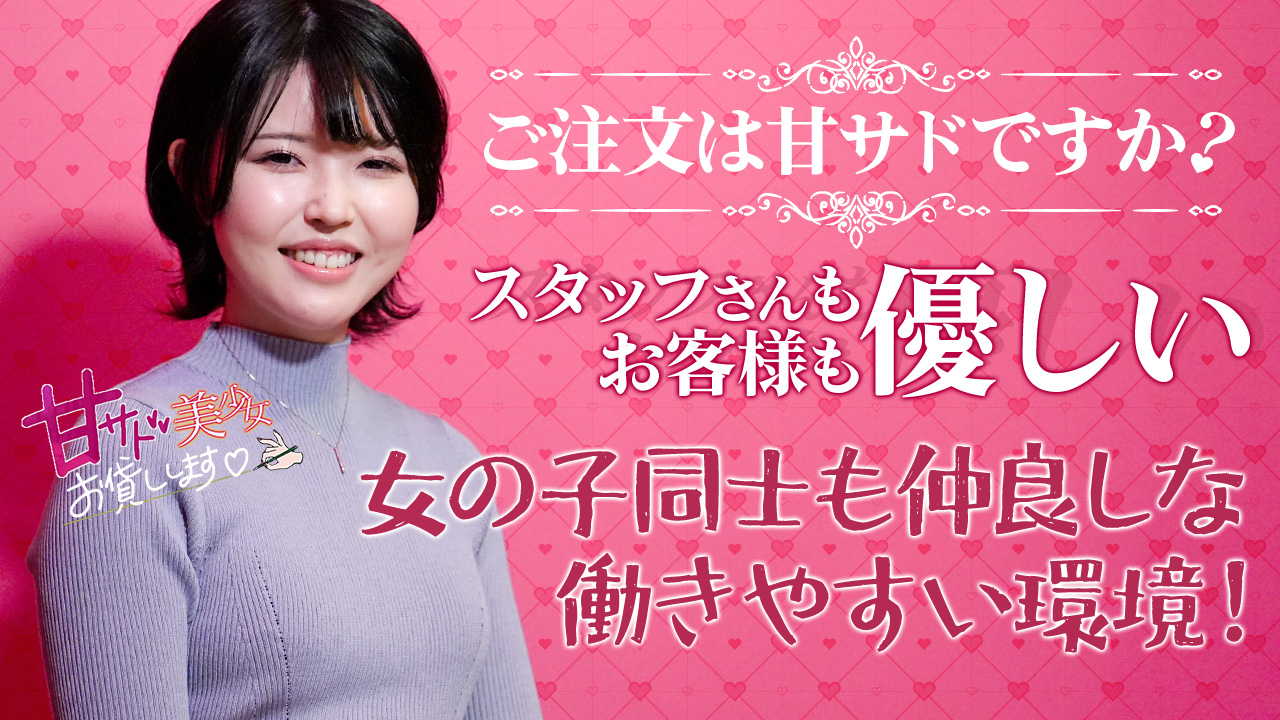 甘サド美少女、お貸しします。名古屋店の求人動画