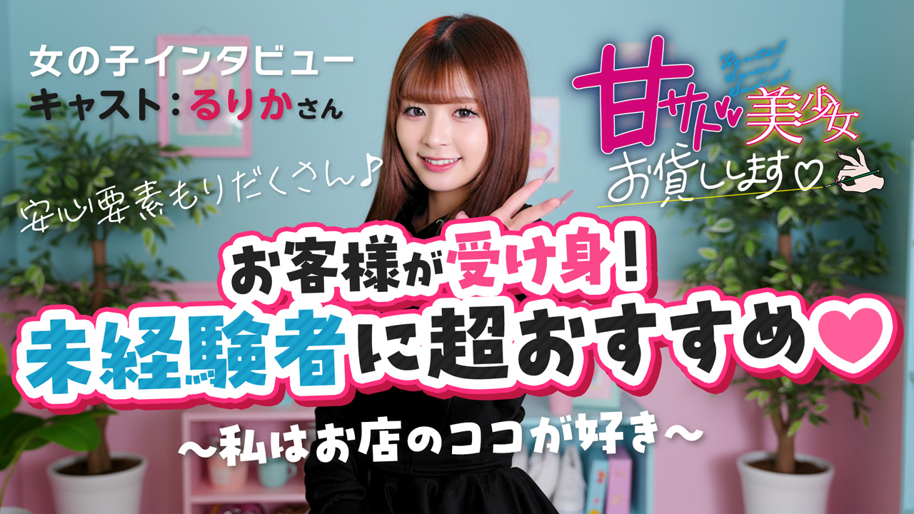 甘サド美少女、お貸しします。名古屋店(E+グループ)の求人動画