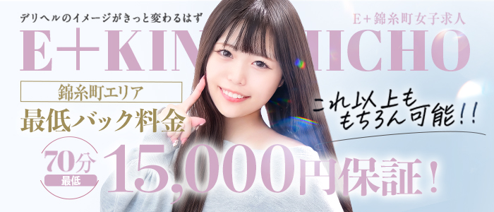 E+錦糸町(E+グループ)の人妻・熟女求人画像