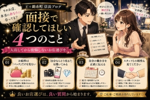 👑良いお店は「面接」で分かります✨のアイキャッチ画像