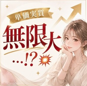 頑張り次第で単価実質無限大！！未経験も手厚くサポートします！のアイキャッチ画像