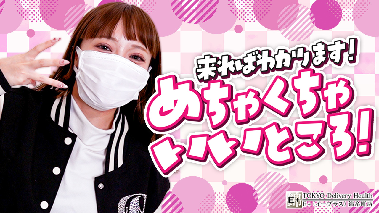 E+錦糸町店の求人動画