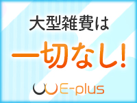 E-plus(イープラス)で働くメリット2