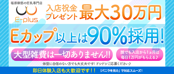 E-plus(イープラス)