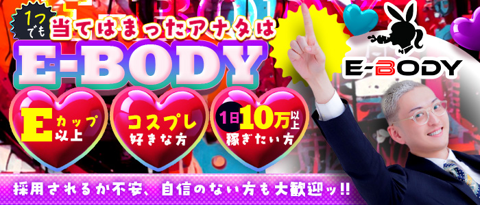 巨乳専門E-BODY名古屋錦店の求人画像