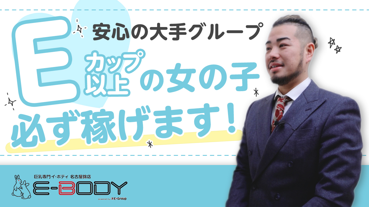 E-BODY名古屋錦店のスタッフによるお仕事紹介動画