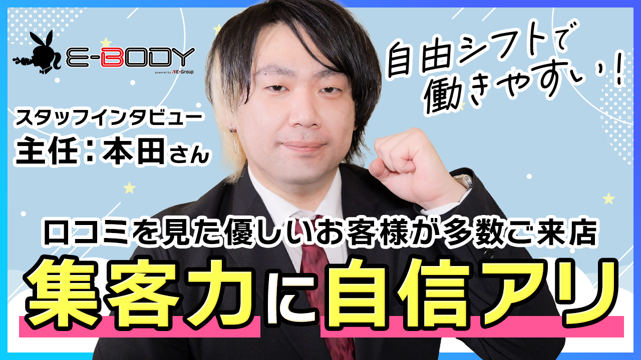 E-BODY名古屋錦店(E+グループ)の求人動画