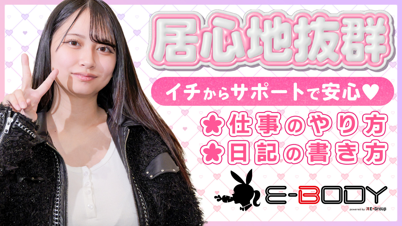 E-BODY名古屋錦店(E+グループ)に在籍する女の子のお仕事紹介動画