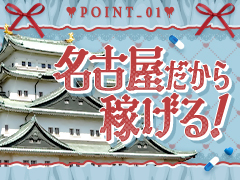 名古屋だから稼げる！！