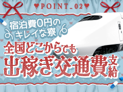 出稼ぎ交通費支給！