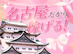 名古屋だから稼げる！！