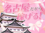 名古屋だから稼げる!!