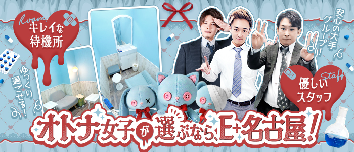 E+名古屋(E+グループ)