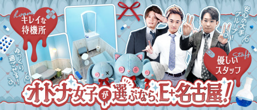 E+名古屋(E+グループ)