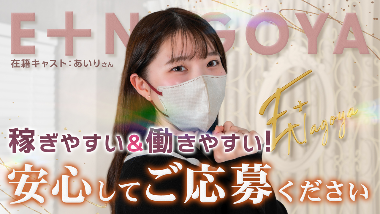 E+名古屋(E+グループ)に在籍する女の子のお仕事紹介動画