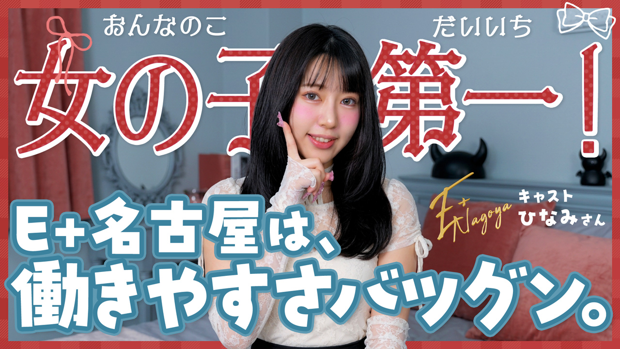 E+名古屋(E+グループ)の求人動画