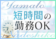 やまとなでしこ豊橋店で働くメリット1