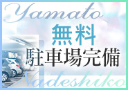 やまとなでしこ豊橋店で働くメリット6