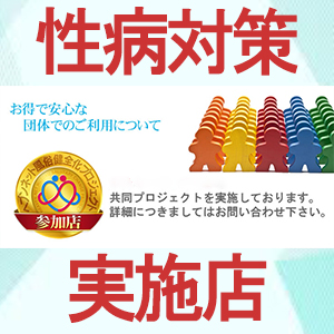 ✨️【性病対策実施店】だから安心してお仕事していただけます✨️のアイキャッチ画像
