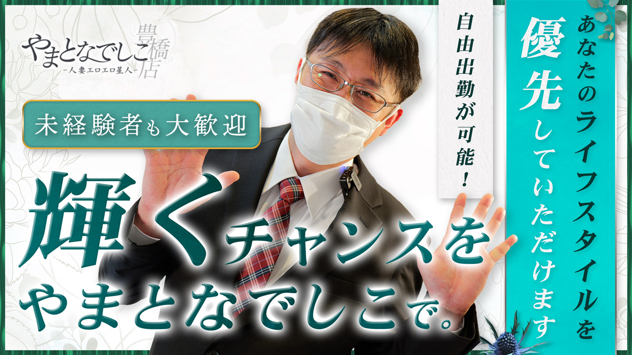 やまとなでしこ豊橋店のスタッフによるお仕事紹介動画