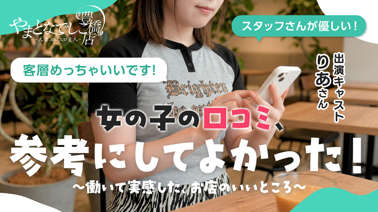 やまとなでしこ豊橋店の求人動画