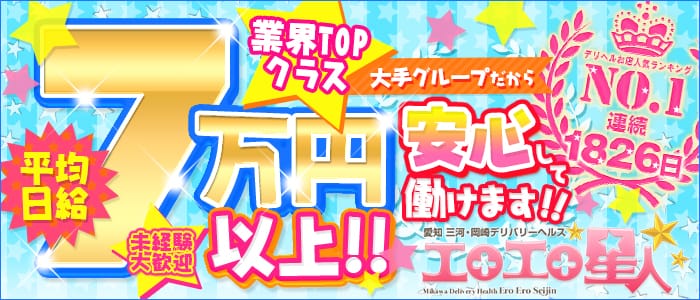 エロエロ星人-愛知デリヘル