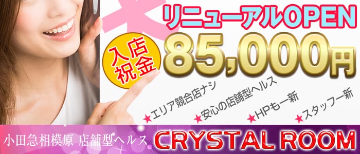クリスタルルーム