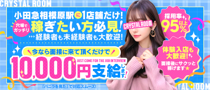 クリスタルルームの求人情報