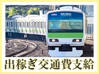 往復交通費支給！！