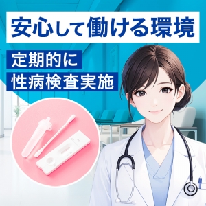 ～定期性病検査実施店～のアイキャッチ画像
