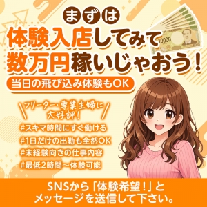 ✨即日体験入店✨のアイキャッチ画像