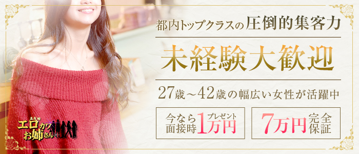 エロカワお姉さんの求人画像