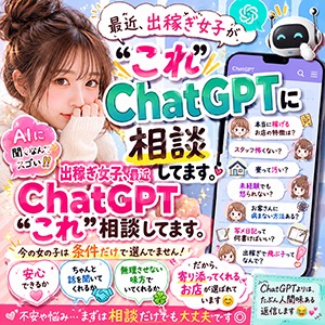 出稼ぎ女子、最近ChatGPTに&ldquo;これ&rdquo;相談してます。のアイキャッチ画像