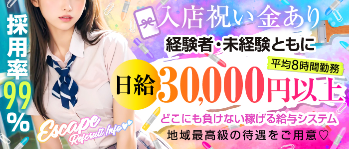 エスケープの求人画像