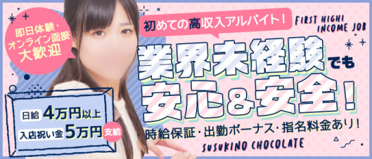 ショコラ ~未経験専門店~