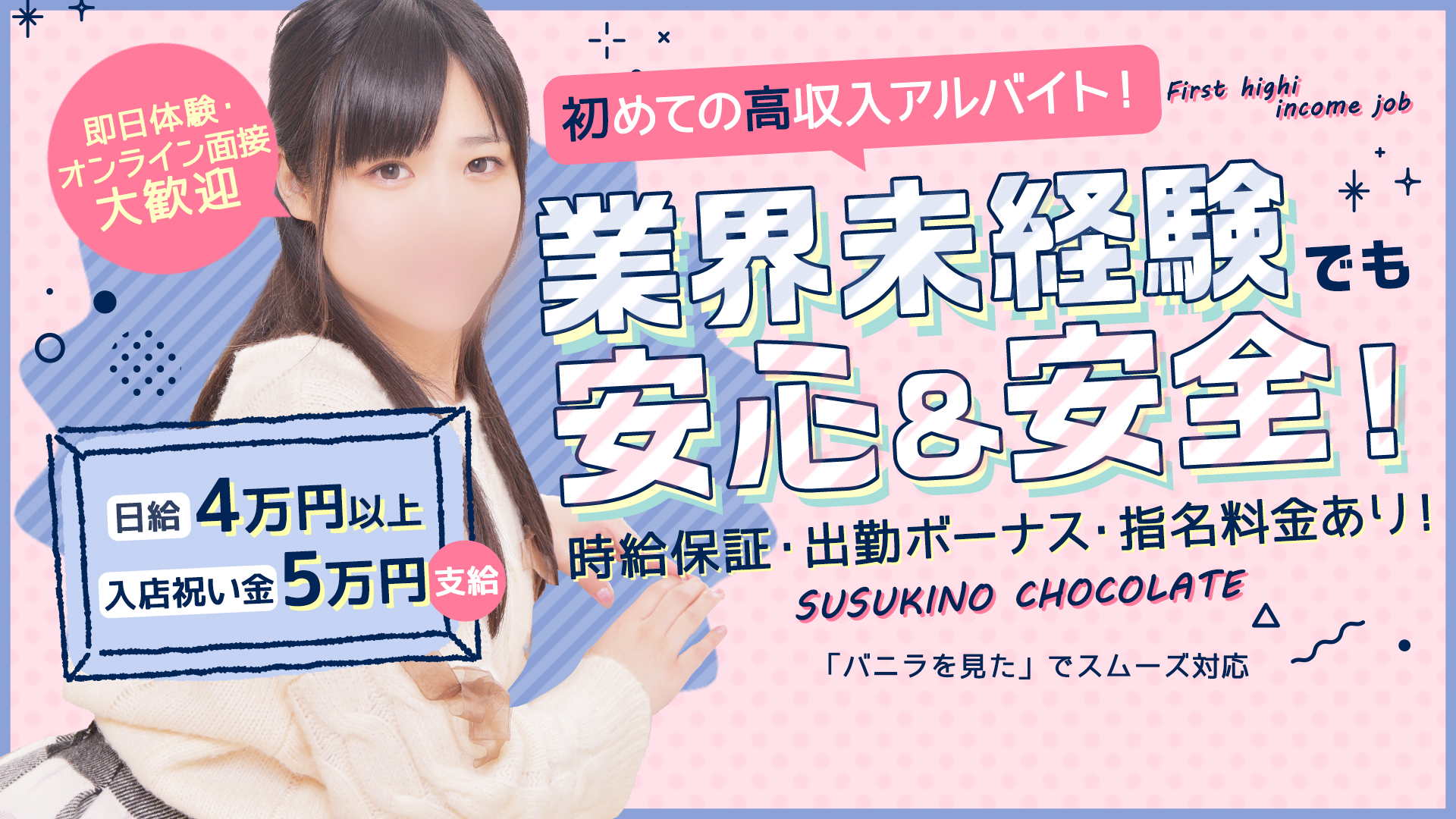 ショコラ ～未経験専門店～の求人画像