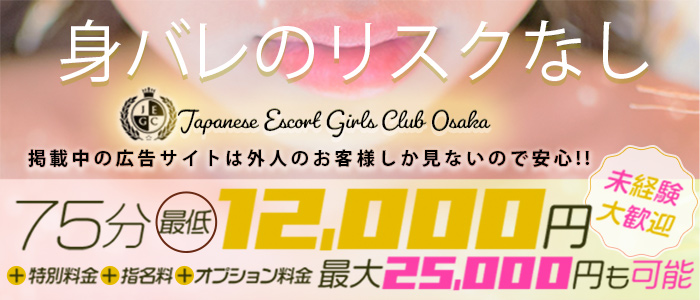 Japanese Escort Girls Club大阪梅田店の求人画像