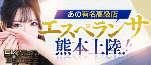 エスペランサ熊本の出稼ぎ求人画像