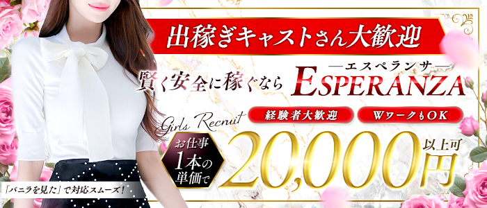 ESPERANZA-エスペランサ-