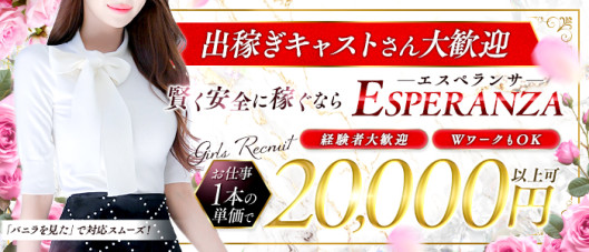 ESPERANZA-エスペランサ-