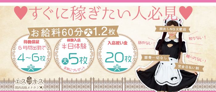 エスキスの体験入店求人画像
