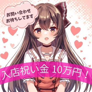 今なら入店祝い金１０万円！！のアイキャッチ画像