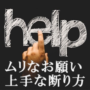 無理な要望への対処のアイキャッチ画像