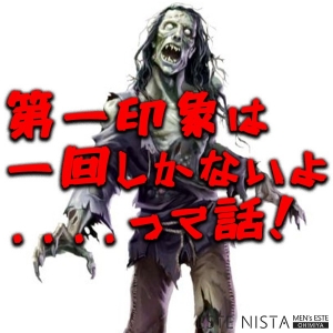 人と接する時、一番大事なのが第一印象です。のアイキャッチ画像