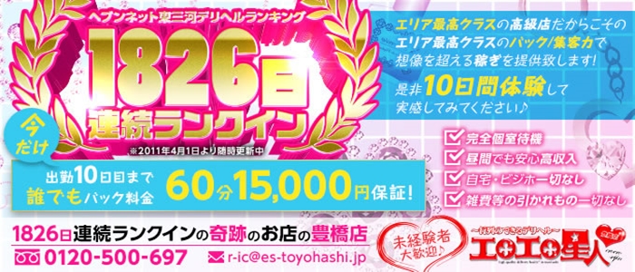 エロエロ星人 豊橋店
