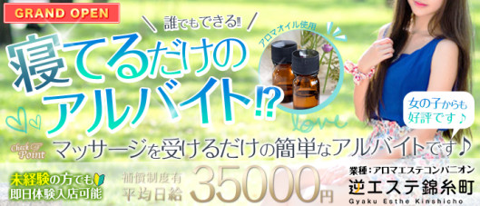 逆エステ錦糸町