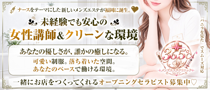 エステクリニック36.5℃
