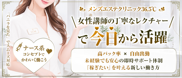 エステクリニック36.5℃の体験入店求人画像