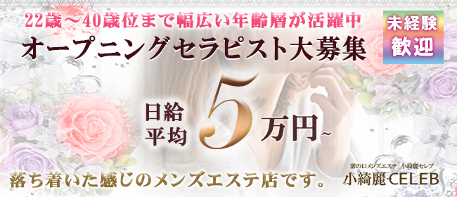 小綺麗CELEB -セレブ-