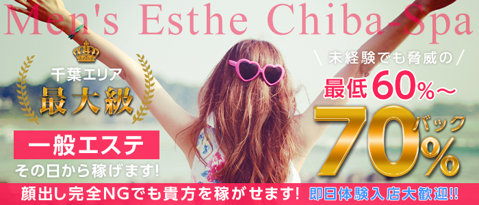 千葉メンズエステchiba-spa（チバスパ）の体験入店求人画像